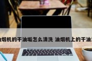潜江油烟机清洗技巧（掌握关键方法）