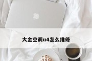 大金空调显示代码U4原因及解决方法？