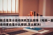 探究电脑不能关机的原因（解析电脑关机故障及解决办法）