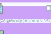 电脑频繁重启问题的解决方法（避免电脑频繁重启的几种有效途径）