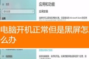 电脑启动黑屏的原因及解决方法（探索电脑启动黑屏的根源和解决之道）
