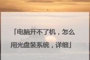 光盘修复电脑系统的完全指南（使用光盘恢复电脑系统）
