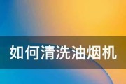 如何清洗油烟机，彻底解决不粘油问题（简单有效的清洗方法让你的油烟机焕然一新）