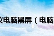 投影仪屏幕黑屏问题解决方案（投影仪屏幕无法显示图像）