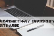 海尔热水器超温故障维修指南（应对海尔热水器超温故障的方法和步骤）