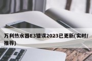 万和热水器E3故障原因分析（探究万和热水器E3故障的根源及解决方法）