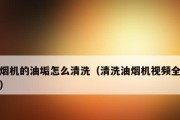 快速清洗油烟机上的油垢（有效去除油烟机上的油污）
