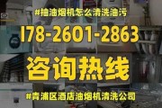 宜昌油烟机清洗指南（拆开清洗步骤详解）