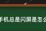 显示器闪屏是否会导致损坏（闪屏问题的修复方法及相关注意事项）