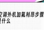 空调加氟利昂的简单学习步骤（掌握空调加氟利昂的方法）