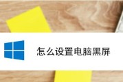电脑播放音乐却黑屏？如何快速解决？