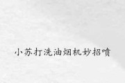 以白醋小苏打清洗油烟机（有效清除油垢）