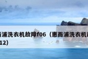 惠而浦洗衣机故障代码U4门打不开的解决方法（惠而浦洗衣机故障代码U4门打不开）
