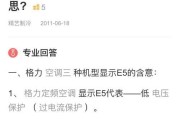 e6空调故障代码及处理方法（了解e6空调故障代码）