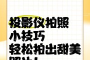 投影仪翅膀拍摄视频如何设置？怎样才能拍出好看的投影仪翅膀视频？