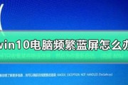 解决Windows10电脑蓝屏的有效方法