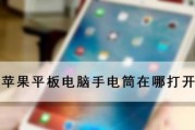 平板电脑网络连接的方法（轻松实现平板电脑与网络的连接）