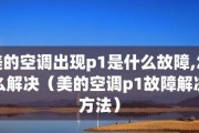 探究空调故障代码P1的原因及检修方法（解析P1故障代码的意义）