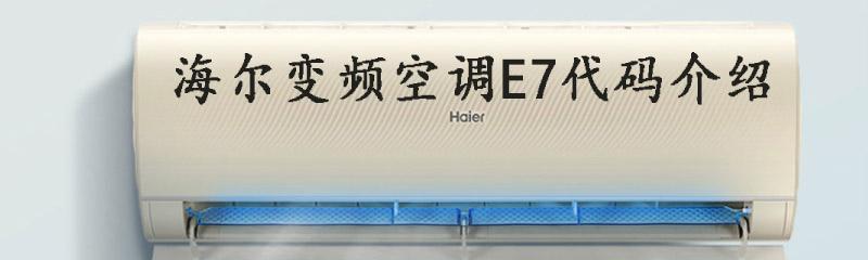 春兰空调E8代码解析及解决方法（探究春兰空调出现E8问题的原因以及解决方案）