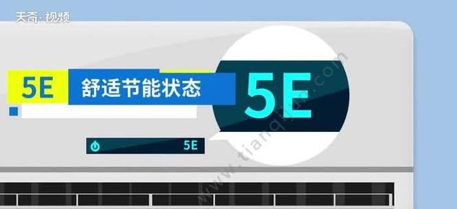 志高空调E5故障检测及处理指南（解决志高空调出现E5故障的有效方法）