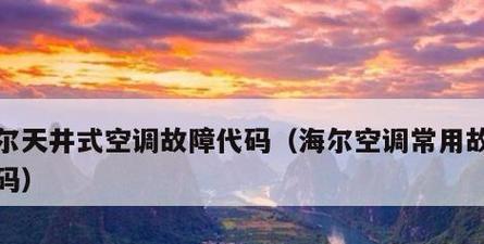 海尔空调显示E6故障解析（海尔空调显示E6是什么意思）