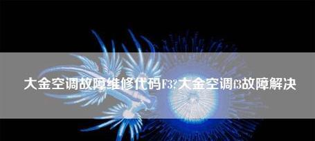 大金空调F3故障原因及解决办法（探索大金空调F3故障的根本原因）