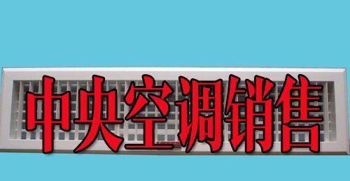 中央空调下坠的危险性（分析中央空调下坠的原因和预防措施）