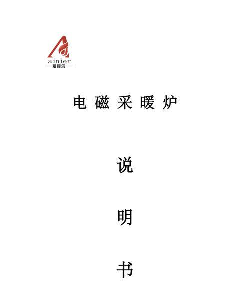 解决新电磁炉过热问题的有效方法（新电磁炉过热的危害及解决措施）