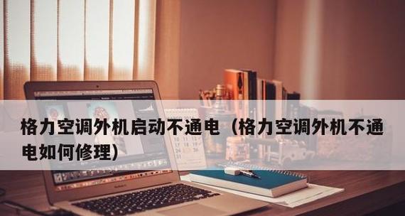 空调室外机漏电的原因及防范措施（揭秘空调室外机漏电的危害与解决方法）