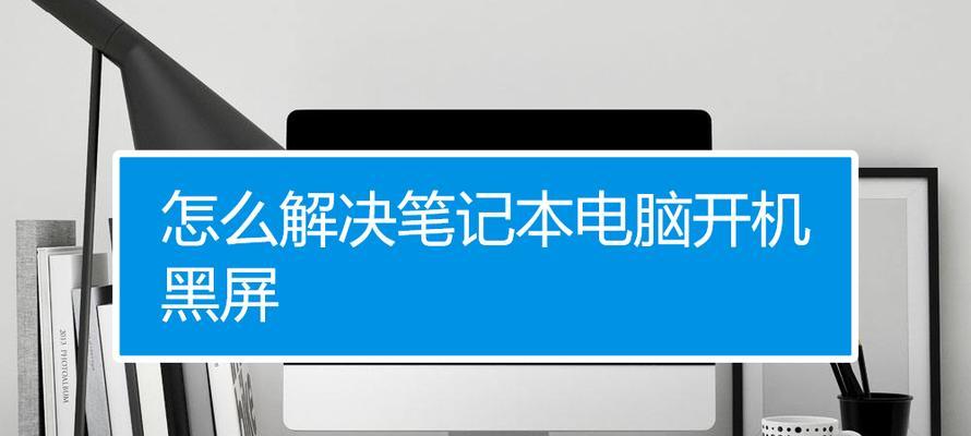 笔记本电脑发热问题的解决方法（有效控制笔记本电脑发热的技巧与建议）