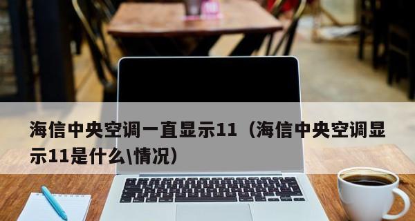解析日立中央空调01故障及维修方法（了解日立中央空调01故障现象及常见修复技巧）