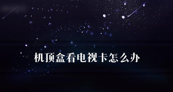 解决电视机盒没信号的方法（电视机盒无信号）