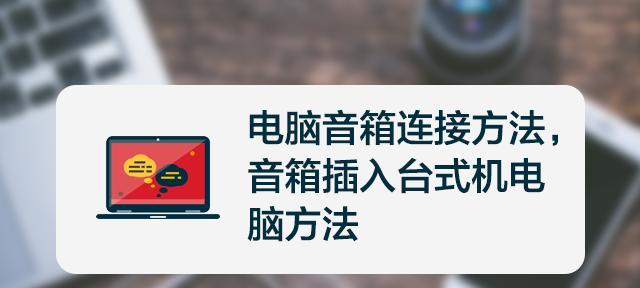 没有音响的电脑如何解决（使用替代方案享受音乐和影片）