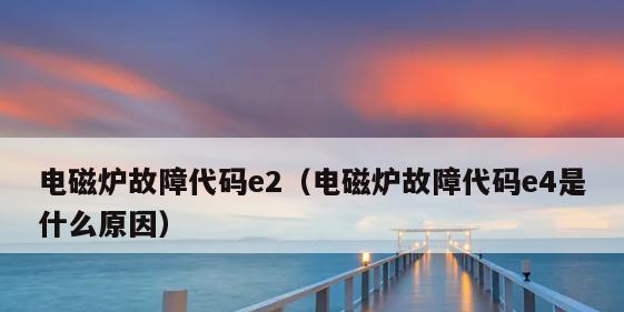 探索志高空调E4代码的故障原因及解决方法（分析志高空调E4代码）