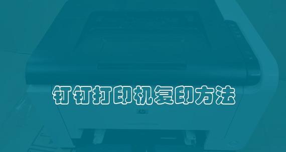 如何选择适合的打印机维修模式（提升效率）