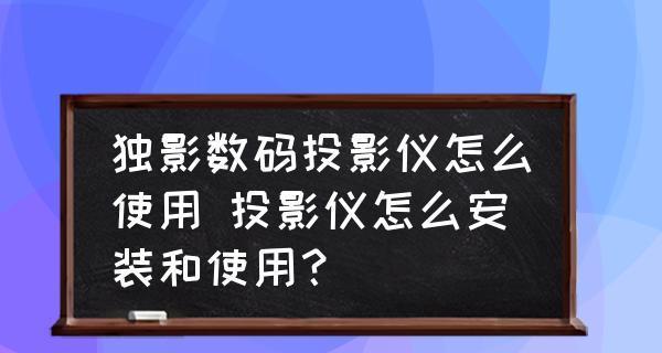 投影仪意外关机，你该怎么处理（投影仪故障排除及维修技巧）