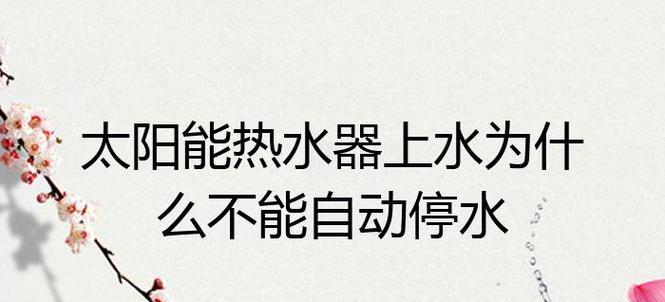 以太阳能热水器水不热问题解决方法（如何有效应对以太阳能热水器水不热问题）