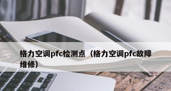 电视机保护电路故障的原因及修复方法（电视机保护电路故障分析与解决方案）
