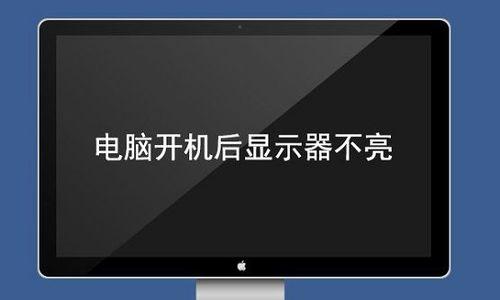 电脑显示器未全屏解决方案（快速修复电脑显示器未全屏问题的简便方法）