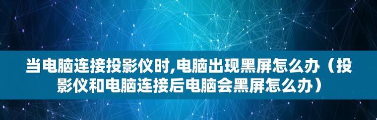 解决激光投影仪横屏问题的有效方法（教你一步步解决激光投影仪横屏问题）