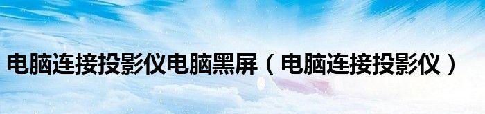 投影仪屏幕黑屏问题解决方案（投影仪屏幕无法显示图像）