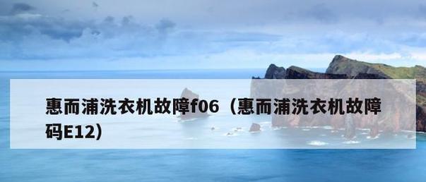 惠而浦洗衣机故障代码U4门打不开的解决方法（惠而浦洗衣机故障代码U4门打不开）