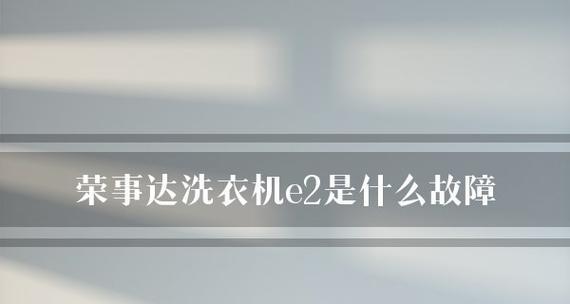 洗衣机显示E2故障解决办法（怎样解决洗衣机显示E2不脱水问题）