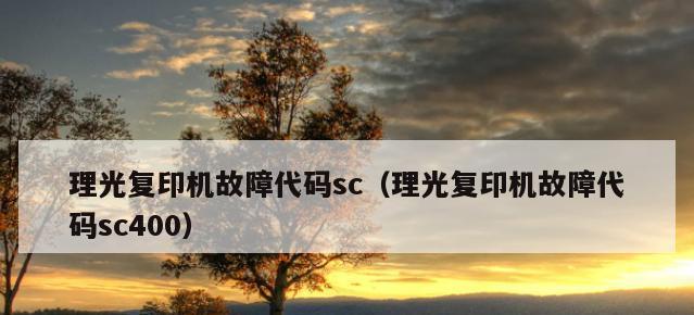 复印机故障排除指南（解决常见复印机故障的技巧与建议）