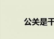 解决滚筒洗衣机E50故障的方法（轻松排除滚筒洗衣机E50故障）