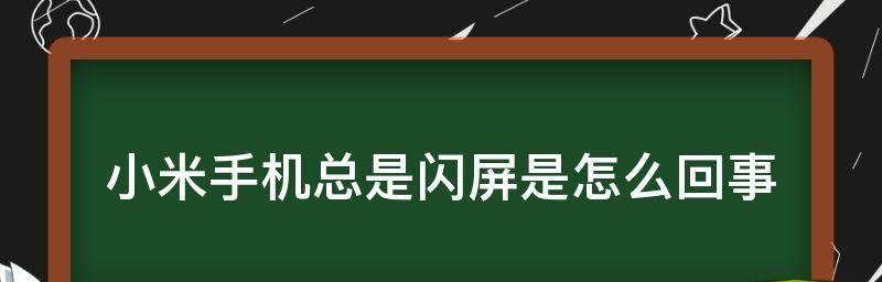显示器闪屏是否会导致损坏（闪屏问题的修复方法及相关注意事项）