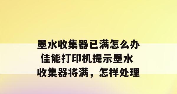 解决佳能打印机出现黑边问题的有效方法（黑边困扰不再）