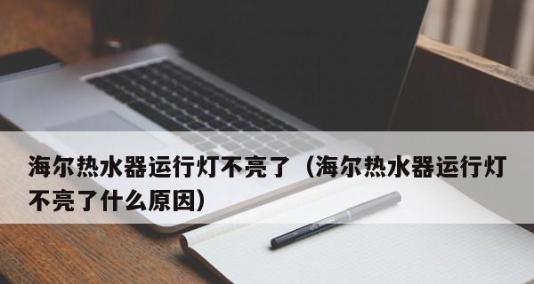 海尔热水器超温故障维修指南（应对海尔热水器超温故障的方法和步骤）