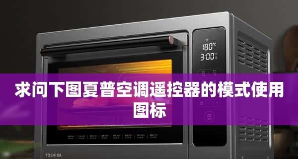 夏普空调E1故障代码原因及解决方法（探究夏普空调出现E1故障代码的原因）