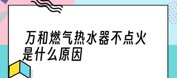 万和热水器E1故障处理指南（解决万和热水器E1故障的有效方法）